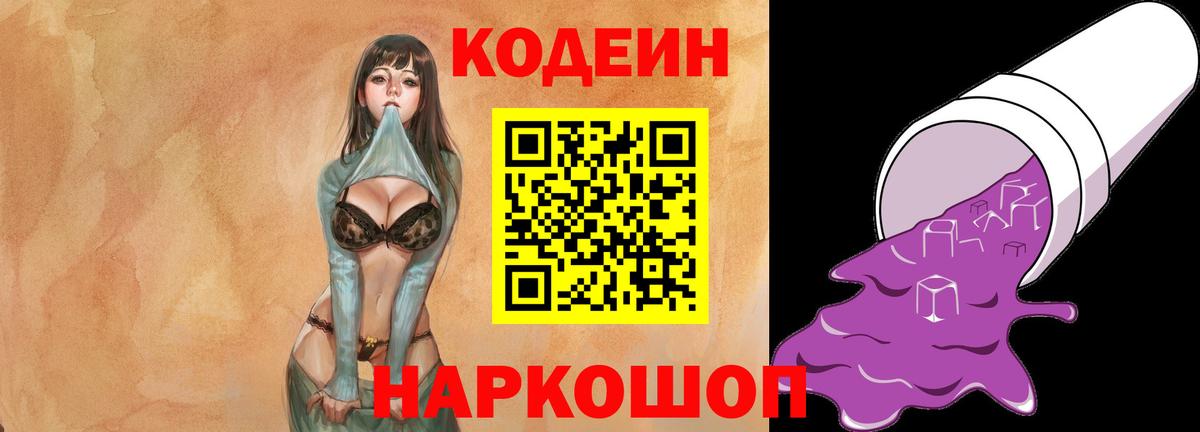 продажа наркотиков  Вход с VPN  Красноуфимск  Кодеиновый сироп Lean Purple Drank 